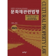 2023 문화재관련법령