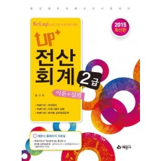 Up+ 전산회계 2급 이론 실기(2015)