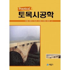 Practical 토목시공학