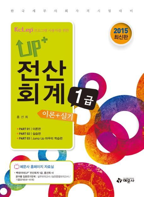 Up+ 전산회계 1급 이론+실기(2015)