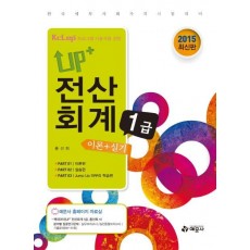 Up+ 전산회계 1급 이론+실기(2015)