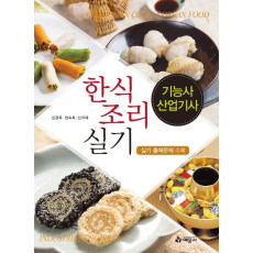 한식조리실기(기능사 산업기사)