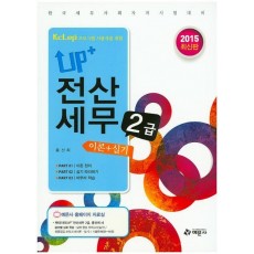 UP+ 전산세무 2급 이론+실기(2015)