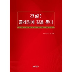 건설! 클레임에 길을 묻다