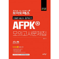 토마토패스 친절한 홍교수 합격비기 AFPK 모의고사문제집