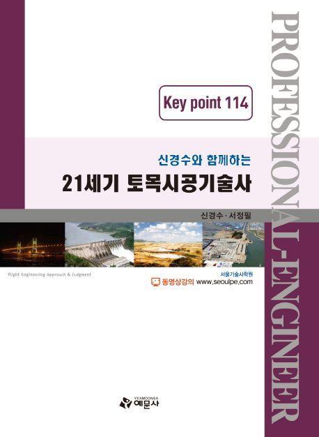 21세기 토목시공기술사 Key Point 114