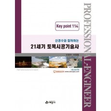 21세기 토목시공기술사 Key Point 114