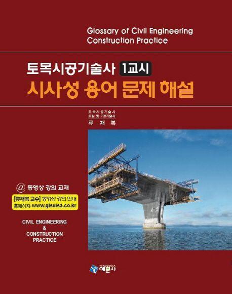 토목시공기술사 1교시: 시사성 용어 문제 해설