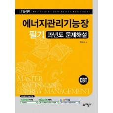 에너지관리기능장 필기 과년도 문제해설