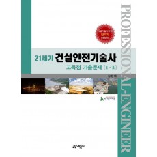 21세기 건설안전기술사 고득점 기출문제