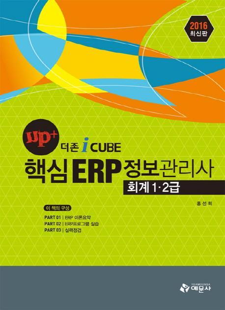 up+ 더 존 i cube 핵심 ERP 정보관리사 회계 1 2급(2016)