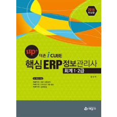 up+ 더 존 i cube 핵심 ERP 정보관리사 회계 1 2급(2016)