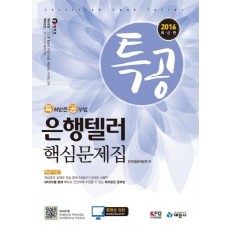 특공 은행텔러 핵심문제집(2016)