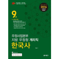 한국사(우정사업본부 지방 우정청 계리직 9급)(2016)