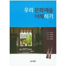 우리 문화예술 이해하기