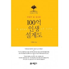 100억 인생 설계도