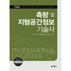 포인트 측량 및 지형공간정보 기술사