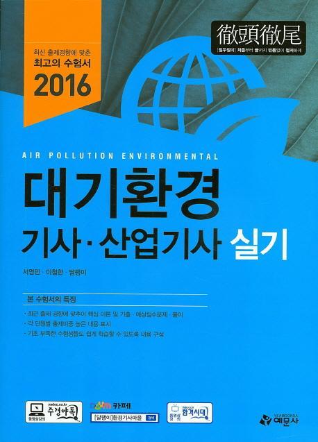 대기환경 기사 산업기사(실기)(2016)