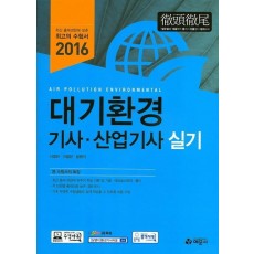 대기환경 기사 산업기사(실기)(2016)