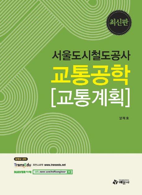 교통공학(교통계획)(서울도시철도공사)