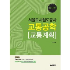 교통공학(교통계획)(서울도시철도공사)