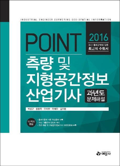 Point 측량 및 지형공간정보산업기사 과년도 문제해설(2016)