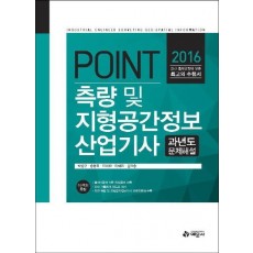 Point 측량 및 지형공간정보산업기사 과년도 문제해설(2016)