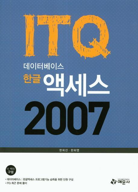 ITQ 데이터베이스 한글 액세스 2007