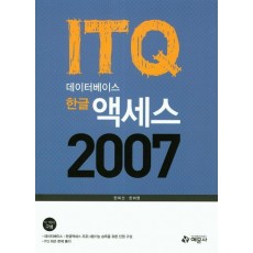 ITQ 데이터베이스 한글 액세스 2007