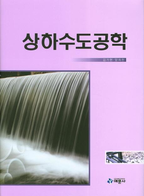 상하수도공학