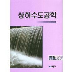 상하수도공학