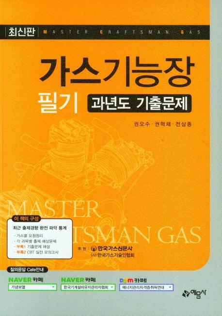 가스기능장 필기 과년도 기출문제