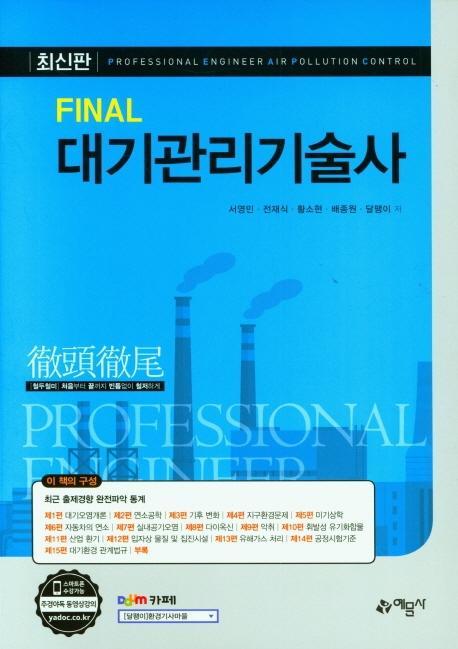 FINAL 대기관리기술사