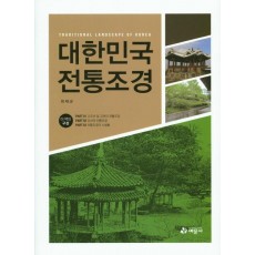 대한민국 전통조경