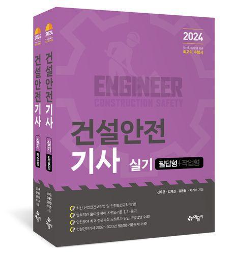 2024 건설안전기사 실기: 필답형+작업형