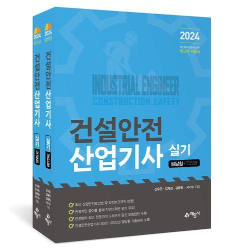 2024 건설안전산업기사 실기(필답형+작업형)