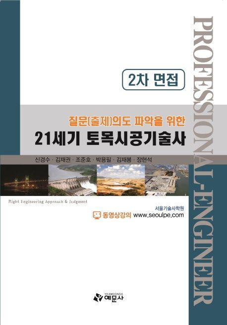 21세기 토목시공기술사(2차 면접)