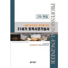 21세기 토목시공기술사(2차 면접)