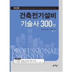 건축전기설비기술사 300선