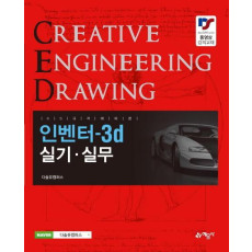 인벤터-3d 실기 실무