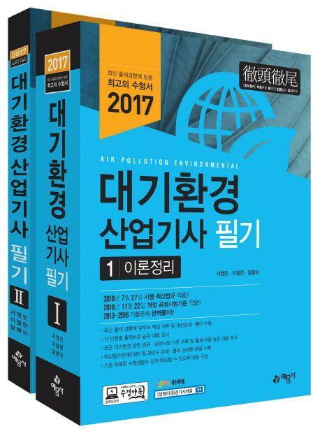 대기환경산업기사 필기 세트(2017)