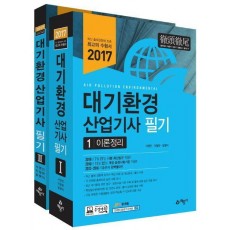 대기환경산업기사 필기 세트(2017)