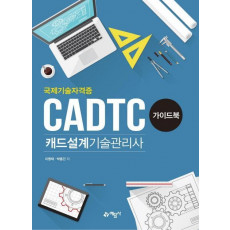 캐드설계기술관리사(CADTC) 가이드북