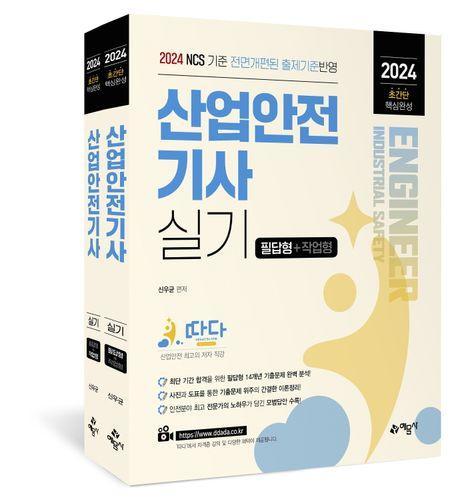 2024 따다 산업안전기사 실기 초간단 핵심완성(필답형+작업형)세트