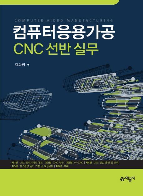 컴퓨터응용가공 CNC 선반 실무