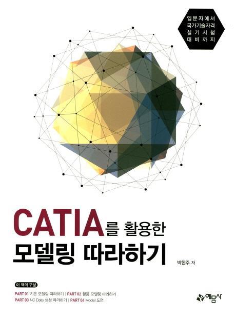 CATIA를 활용한 모델링 따라하기