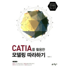 CATIA를 활용한 모델링 따라하기