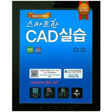 스마트한 CAD 실습