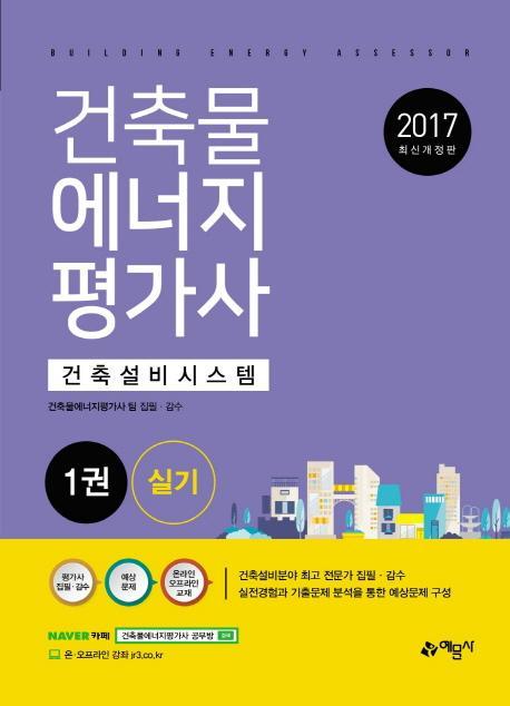 건축물에너지평가사 실기. 1: 건축설비시스템(2017)