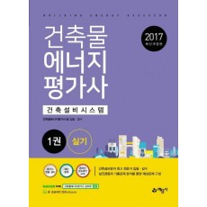 건축물에너지평가사 실기. 1: 건축설비시스템(2017)